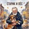 Cover DJ Katya Kadykov (текст_Дмитрий_Сухарев) - Старик и Пёс DJ Katya Kadykov (текст_Дмитрий_Сухарев) - Старик и Пёс