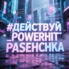 Cover PowerHitPashechka - Действуй! PowerHitPashechka - Действуй!