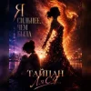 Cover Тайпан & ЛяСя - Я сильнее, чем была (Red Line & M1CH3L P Radio Remix) Тайпан & ЛяСя - Я сильнее, чем была (Red Line & M1CH3L P Radio Remix)