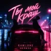 RAMIONE & НЕЛИЗА - Ты мой краш