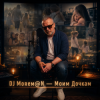 Cover DJ Morem@N - Моим дочкам (HYBRID DEEP HOUSE_TRANCE_DRUM AND BASS) DJ Morem@N - Моим дочкам (HYBRID DEEP HOUSE_TRANCE_DRUM AND BASS)