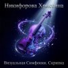 Никифорова Христина - Величественный подъём