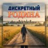 Cover ДИСКРЕТНЫЙ - Родина ДИСКРЕТНЫЙ - Родина