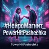 Cover PowerHitPashechka - НейроМагнит PowerHitPashechka - НейроМагнит