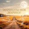 Cover Александр Ян - Маринэ ты моя, Маринэ Александр Ян - Маринэ ты моя, Маринэ