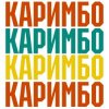 Cover Анна Щёголь - Каримбо Анна Щёголь - Каримбо