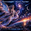 Cover Pranaminers - Ждать Рассвет (D&B Remix by Angel-69) Pranaminers - Ждать Рассвет (D&B Remix by Angel-69)