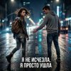 Cover Vasilii CECEGOV & Atom - Я не исчезла, я просто ушла Vasilii CECEGOV & Atom - Я не исчезла, я просто ушла