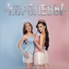 Cover Ангелина Волкова & SOLYANAYA - Королевы Ангелина Волкова & SOLYANAYA - Королевы