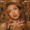 Айва - Тримай мене