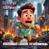 DJ Katya Kadykov - Пятница наша Техпомощь (epic_remix)