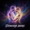Cover Vasilii CECEGOV & Atom - Гармония двоих Vasilii CECEGOV & Atom - Гармония двоих