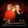 Анна Семенович, Татьяна Буланова - Вселенная
