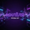 Милёля - Проба №1