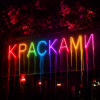Cover Юлич - Красками Юлич - Красками