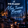 Cover Mr.Kuper - Тихий вечер Mr.Kuper - Тихий вечер