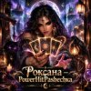 PowerHitPashechka - Роксана — Карты Говорят