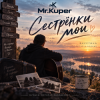 Cover Mr.Kuper - Сестрёнки мои Mr.Kuper - Сестрёнки мои