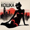 Cover Марина Рори - Шпион Марина Рори - Шпион