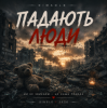Cover DIMAOLD - Падають люди DIMAOLD - Падають люди