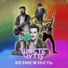 Cover Шосте Чуття - Безмежність Шосте Чуття - Безмежність