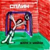 Cover Сплин - Джин Сплин - Джин