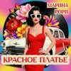 Cover Марина Рори - Красное платье Марина Рори - Красное платье