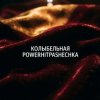 Cover PowerHitPashechka - Колыбельная. PowerHitPashechka - Колыбельная.