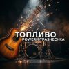 Cover PowerHitPashechka - Топливо. PowerHitPashechka - Топливо.