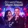 Cover Dj Mistral - Просто помолчи Dj Mistral - Просто помолчи