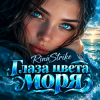 Cover RinaStrike - Глаза цвета моря RinaStrike - Глаза цвета моря