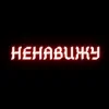 Cover Алина Даниленко & Анна Фрай - Я ненавижу всех сейчас Алина Даниленко & Анна Фрай - Я ненавижу всех сейчас