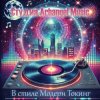 Cover Arhangel Music - В стиле Модерн Токинг Arhangel Music - В стиле Модерн Токинг