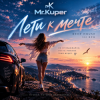 Mr.Kuper - Лети к мечте