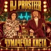 Cover DJ Prosteer - Чумачечая киста (Скандальний VIP Mix) DJ Prosteer - Чумачечая киста (Скандальний VIP Mix)