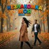 Cover RinaStrike - Незнакомка моя RinaStrike - Незнакомка моя