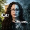 Cover Вия (Viya) - Мелиноя Вия (Viya) - Мелиноя