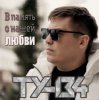 Cover ТУ-134 - В Память О Нашей Любви ТУ-134 - В Память О Нашей Любви