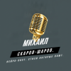 Cover Михаил Скаров-Шаров. - Скупые слёзы. Михаил Скаров-Шаров. - Скупые слёзы.