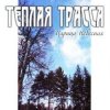 Cover Тёплая Трасса - Парус Тёплая Трасса - Парус