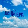 Cover День Вчера - Путь к солнцу День Вчера - Путь к солнцу