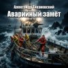 Cover Александр - Аварийный замёт Александр - Аварийный замёт