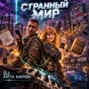 Cover DJ Katya Kadykov - Странный Мир DJ Katya Kadykov - Странный Мир