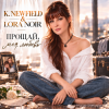K. NEWFIELD & LORA NOIR - ПРОЩАЙ, МОЯ ЛЮБОВЬ / GOODBYE, MY LOVE