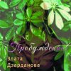 Cover Злата Дзарданова - Пробуждение Злата Дзарданова - Пробуждение