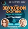 Cover Звуковой Охотник - Радиошоу Выпуск #90 Звуковой Охотник - Радиошоу Выпуск #90