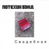 Cover Потехин бэнд - Свадебная Потехин бэнд - Свадебная