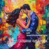 Cover Татьяна Чубарова - Дай мне телефончик Татьяна Чубарова - Дай мне телефончик