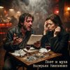 Cover Валерьян Никоненко - Поэт и муза Валерьян Никоненко - Поэт и муза