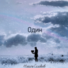 Cover Никита Соловьёв - Один Никита Соловьёв - Один
